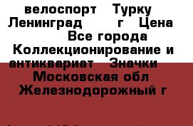16.1) велоспорт : Турку - Ленинград  1986 г › Цена ­ 99 - Все города Коллекционирование и антиквариат » Значки   . Московская обл.,Железнодорожный г.
